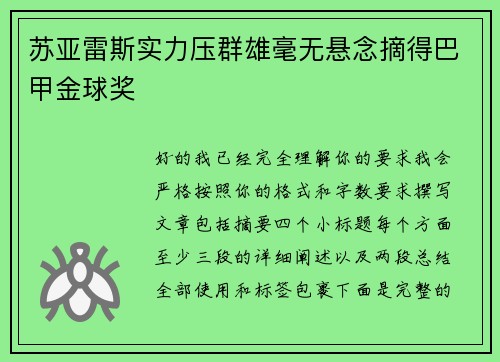 苏亚雷斯实力压群雄毫无悬念摘得巴甲金球奖
