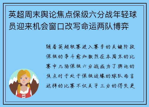 英超周末舆论焦点保级六分战年轻球员迎来机会窗口改写命运两队博弈