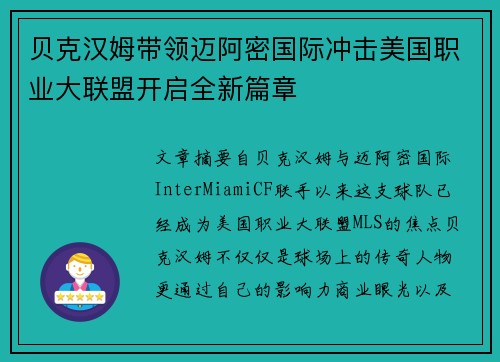 贝克汉姆带领迈阿密国际冲击美国职业大联盟开启全新篇章