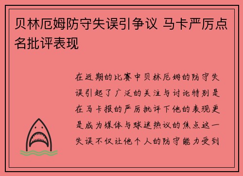 贝林厄姆防守失误引争议 马卡严厉点名批评表现
