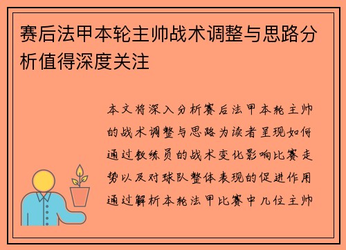 赛后法甲本轮主帅战术调整与思路分析值得深度关注