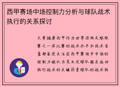 西甲赛场中场控制力分析与球队战术执行的关系探讨