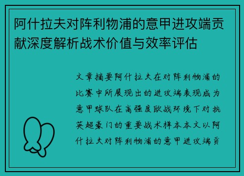 阿什拉夫对阵利物浦的意甲进攻端贡献深度解析战术价值与效率评估