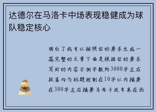 达德尔在马洛卡中场表现稳健成为球队稳定核心