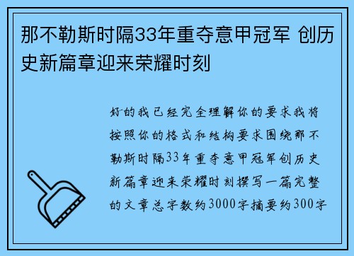 那不勒斯时隔33年重夺意甲冠军 创历史新篇章迎来荣耀时刻