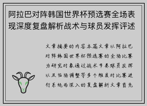 阿拉巴对阵韩国世界杯预选赛全场表现深度复盘解析战术与球员发挥评述