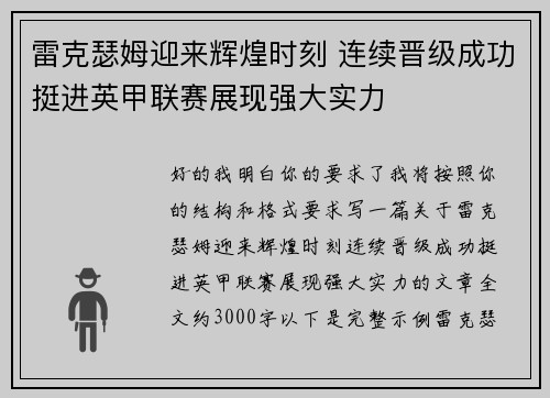 雷克瑟姆迎来辉煌时刻 连续晋级成功挺进英甲联赛展现强大实力