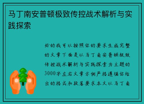 马丁南安普顿极致传控战术解析与实践探索 马丁南安普顿极致传控战术解析与实践探索