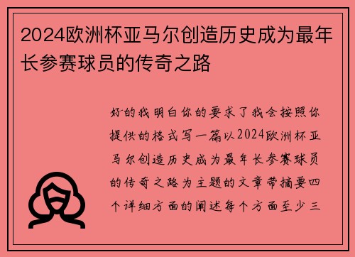 2024欧洲杯亚马尔创造历史成为最年长参赛球员的传奇之路