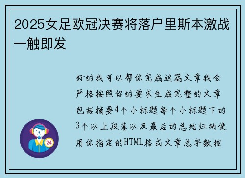 2025女足欧冠决赛将落户里斯本激战一触即发