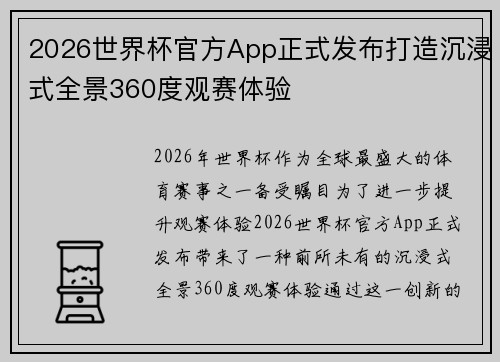 2026世界杯官方App正式发布打造沉浸式全景360度观赛体验