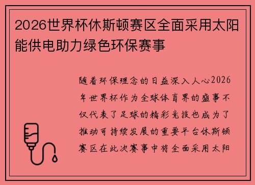 2026世界杯休斯顿赛区全面采用太阳能供电助力绿色环保赛事