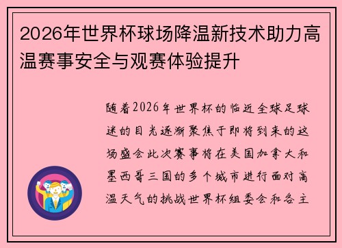 2026年世界杯球场降温新技术助力高温赛事安全与观赛体验提升