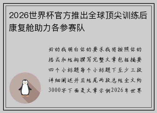 2026世界杯官方推出全球顶尖训练后康复舱助力各参赛队