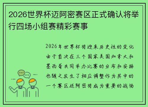 2026世界杯迈阿密赛区正式确认将举行四场小组赛精彩赛事