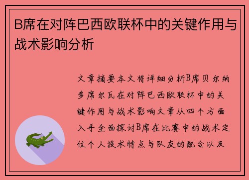 B席在对阵巴西欧联杯中的关键作用与战术影响分析