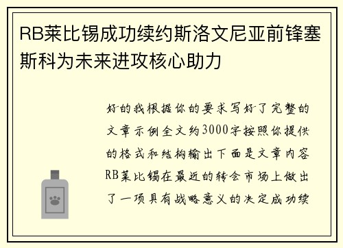 RB莱比锡成功续约斯洛文尼亚前锋塞斯科为未来进攻核心助力