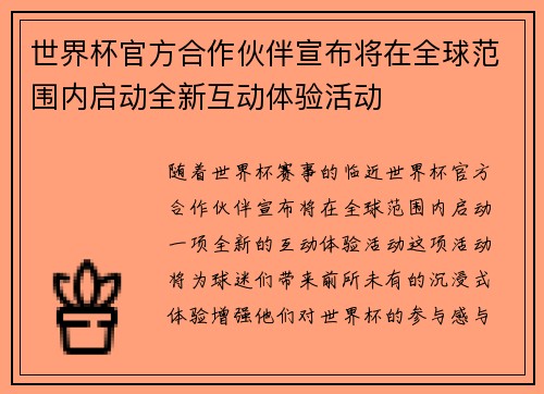 世界杯官方合作伙伴宣布将在全球范围内启动全新互动体验活动