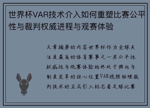 世界杯VAR技术介入如何重塑比赛公平性与裁判权威进程与观赛体验 世界杯VAR技术介入如何重塑比赛公平性与裁判权威进程与观赛体验