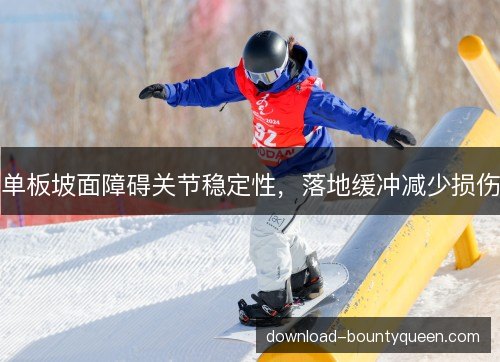 单板坡面障碍关节稳定性，落地缓冲减少损伤