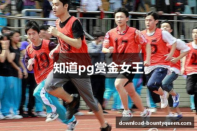 知道pg赏金女王